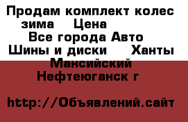 Продам комплект колес(зима) › Цена ­ 25 000 - Все города Авто » Шины и диски   . Ханты-Мансийский,Нефтеюганск г.